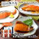 【ポイント10倍】鳥取 「山陰大松」 氷温熟成 煮魚・焼き魚セット 10切 SK1223 金目鯛 のどぐろ ブリ 紅鮭 鯖 魚 詰め合わせ 温めるだけ 海鮮 冷凍 レンジ 真空パック レトルト お祝い 贈答品 内祝い お礼 お取り寄せグルメ ギフト 送料無料 プレゼント 個包装 小分け