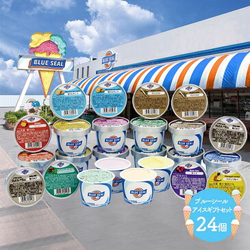 沖縄 「 ブルーシール 」 アイスギフトセット 12種類 24個 洋菓子 フルーツ デザート アイス ソルベ 詰合せ セット プレゼント SK1228 お取り寄せ 手土産 お祝い 詰め合せ おすすめ 贈答品 内祝 お取り寄せグルメ ギフト 送料無料 敬老の日 2021 敬老の日ギフト 個包装