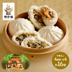 神奈川 「聘珍樓」 中華饅頭シリーズセット (肉まん 海鮮肉まん 野菜まん 黒胡麻あんまん 各4個) SK1256 中華まん 豚まん 飲茶 点心 惣菜 横浜中華街 冷凍 個包装 お祝い 詰め合せ おすすめ 贈答品 内祝い お礼 お取り寄せグルメ プレゼント ギフト 送料無料 バレンタイン