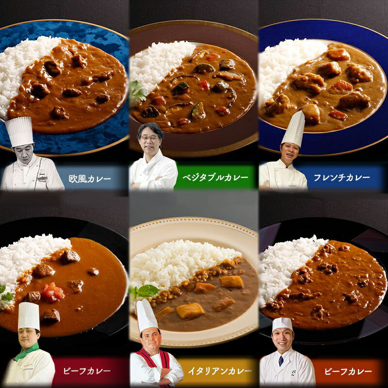 レストランシェフ監修カレー6種 SK1371 カレー フレンチ 欧風 ビーフ イタリアン ベジタブル お取り寄せ プレゼント セット 詰合せ お祝い おすすめ 贈答品 内祝い お礼 お取り寄せグルメ ギフト 送料無料 お歳暮 2021 お歳暮ギフト 実用的 ぐるめ