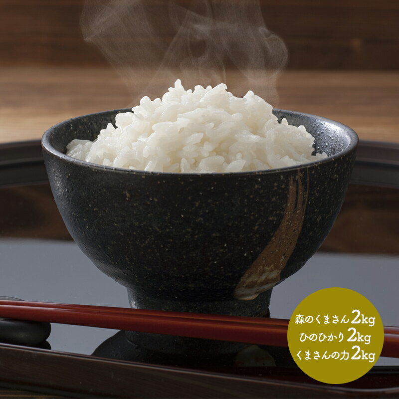 熊本県産 銘柄米 食べ比べセット 2kg×3 (森のくまさん、ひのひかり、くまさんの...