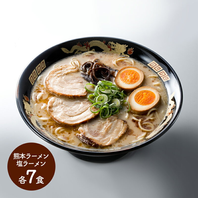 熊本 熊本ラーメン・塩ラーメン (とんこつ味・塩味 各7袋、くまモンロゴ入り) SK1481 トンコツ 拉麺 らーめん 惣菜 お取り寄せ 特産 手土産 プレゼント 詰め合せ おすすめ 贈答品 内祝い お取り寄せグルメ ギフト 送料無料 2022 実用的 個包装 小分け