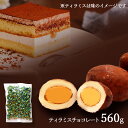 ティラミス 【クーポン配布中!】 ティラミスチョコレート SK1514 チョコ チョコレート アーモンド マスカルポーネ ココア チーズ 濃厚 お取り寄せ プレゼント お祝い 詰め合わせ ばらまき 大量 内祝い お礼 ギフト 送料無料 個包装 常温 お菓子 日持ち 母の日 2024