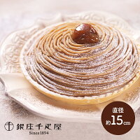 敬老の日 残暑見舞い 2023 銀座千疋屋 銀座モンブラン 直径約15cm 洋菓子 ケーキ デザート プレゼント SK155 お取り寄せ 特産 手土産 お祝い おすすめ 贈答品 内祝い お礼 お取り寄せスイーツ ギフト 送料無料 実用的 スイーツギフト おしゃれ 高級 お菓子 冷凍 1位 長寿祝い