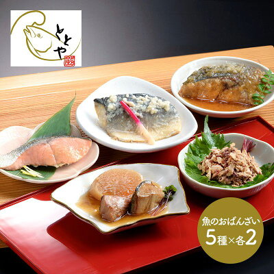 父の日 2023 富山「とと屋」 簡単便利 お魚のおばんざい10Pセット SK1585 食べ物 詰め合わせ 食品 魚 惣菜 総菜 ブリ ぶり マス あじ アジ 鯵 鯖 さば サバ 手土産 お祝い 実用...