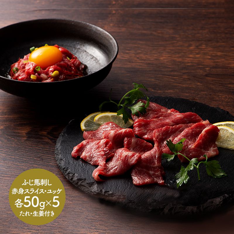 熊本 「フジチク」 ふじ馬さし赤身・ユッケセット スライスパック 50g×5 ユッケ 馬刺しのたれ、生姜小袋、ユッケのたれ付き SK1597 プレゼント 肉 食品 食べ物 馬肉 馬刺し お取り寄せグルメ お祝い 詰め合わせ おすすめ 父 ギフト 送料無料のサムネイル