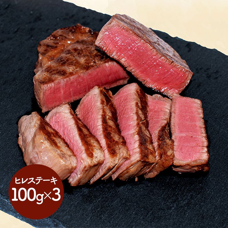 【エントリーでP14 5/9 20:00-】 母の日 父の日 2025 群馬 「赤城牛のとりやま」 赤城牛ヒレステーキ (100g×3枚) SK1605 肉 国産 牛肉 冷凍 特産 手土産 お祝い 詰め合わせ おすすめ プレゼント 食べ物 食品 内祝い 贈答品 お礼 2〜3人用 ギフト 送料無料 お供え