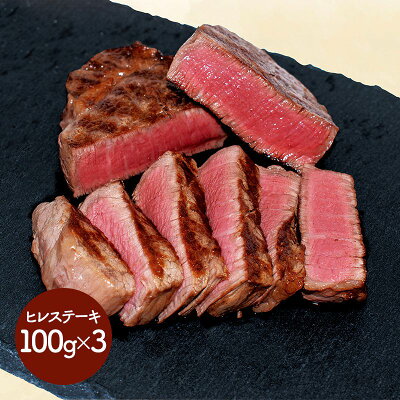 父の日 2023 群馬 「赤城牛のとりやま」 赤城牛ヒレステーキ (100g×3枚) SK1605 肉 国産 牛肉 冷凍 特産 手土産 お祝い 詰め合わせ おすすめ 実用的 プレゼント 食べ物 食品 ...