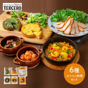 東京品川 「スペインバル モン・テルセーロ」 スペイン料理セット 6種 計7個 SK1627 プレゼント 食品 食べ物 詰め合わせ パエリア 総菜 惣菜 冷凍食品 おかず 時短 特産 お祝い おすすめ 実用的 贈答品 内祝 お礼 お取り寄せグルメ ギフト 送料無料 お歳暮 2021 個包装