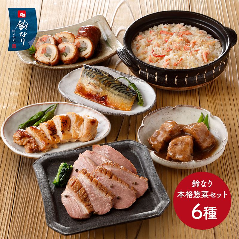 東京 新宿荒木町 日本料理「鈴なり」 本格惣菜セット 6種 計7個 SK1628 プレゼント 食品 食べ物 冷凍食品 魚 角煮 おつまみ 総菜 惣菜 セット お取り寄せ 特産 手土産 詰め合わせ おすすめ 贈答品 内祝い お礼 お祝い お取り寄せグルメ お歳暮 ギフト 送料無料 御歳暮