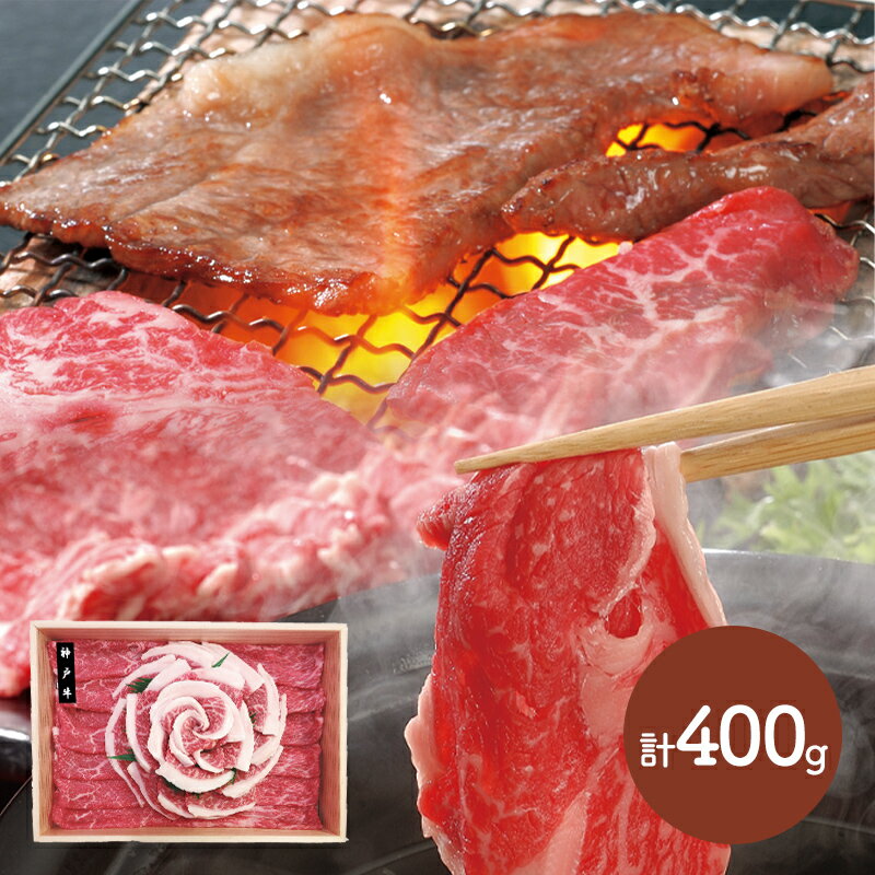 超早割 お中元 2024 神戸牛 花盛り モモ 焼肉用200g すき焼き&しゃぶしゃぶ用200g 計400g 兵庫 SK1686 肉 プレゼント 食品 食べ物 詰め合わせ 和牛 国産 冷凍 お祝い おすすめ 贈答品 内祝い …