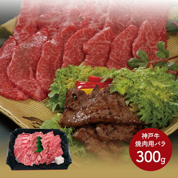 【送料無料】神戸牛 焼肉用 バラ300g 兵庫 SK1692 父の日 ギフト 肉 プレゼント 食品 食べ物 和牛 牛肉 国産 冷凍 お肉 詰め合わせ 焼き肉 セット お取り寄せ 特産 手土産 お祝い お中元 おすすめ 贈答品 結婚 出産 快気 内祝い お返し 退職祝い お礼 お取り寄せグルメ 人気