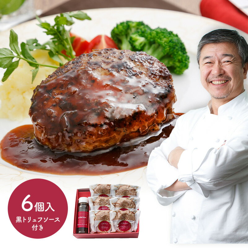 東京 「ラ・ベットラ・ダ・オチアイ落合務監修」 牛肉100％ハンバーグ 150g×6 と黒トリュフソース 180g SK78 肉 プレゼント 食べ物 お取り寄せ 手土産 お祝い 詰め合わせ おすすめ 贈答品 内祝 お取り寄せグルメ ギフト 送料無料 敬老の日 2021 敬老の日ギフト 個包装