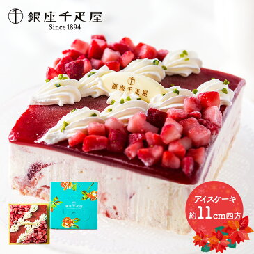 銀座千疋屋 ストロベリーアイスケーキ 11cm 洋酒使用有り クリスマス ケーキ ギフト 洋菓子 デザート アイス セット プレゼント SKX002 お歳暮 お取り寄せ 特産 手土産 お祝い おすすめ 贈答品 クリスマスケーキ 千疋屋 送料無料 予約 2019 おいしい 美味しい 高級 冷凍