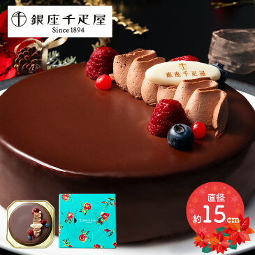 銀座千疋屋 ベリーのチョコレートケーキ 直径15cm クリスマス チョコ ケーキ ギフト 洋菓子 デザート セット プレゼント SKX004 お取り寄せ 手土産 お祝い 御歳暮 おすすめ 贈答品 クリスマスケーキ 千疋屋 送料無料 予約 2019 チョコレート おいしい 美味しい 高級 冷凍