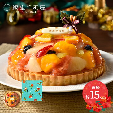 【送料無料】 「 銀座千疋屋 」 銀座タルト （ フルーツ ） クリスマス ケーキ ギフト 洋菓子 デザート セット プレゼント SKX005 お歳暮 お取り寄せ 特産 手土産 お祝い 御歳暮 おすすめ 贈答品 クリスマスケーキ 千疋屋 送料無料 予約 2019 おいしい 美味しい 高級 冷凍