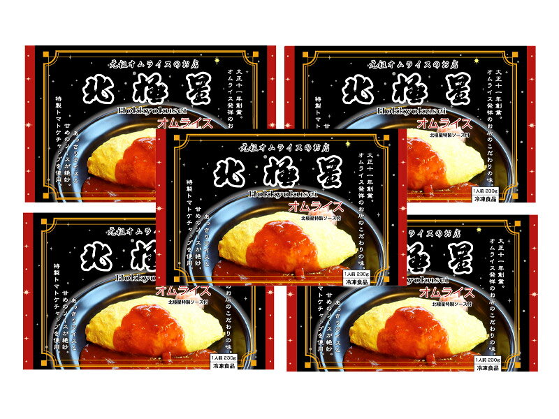 【送料無料】大阪大正十一年創業「北極星」オムライス(5袋)特製ソース付きSK1738惣菜総菜洋食お取り寄せ特産手土産お祝い詰め合せおすすめ贈答品内祝いお礼2020ギフトお取り寄せグルメ