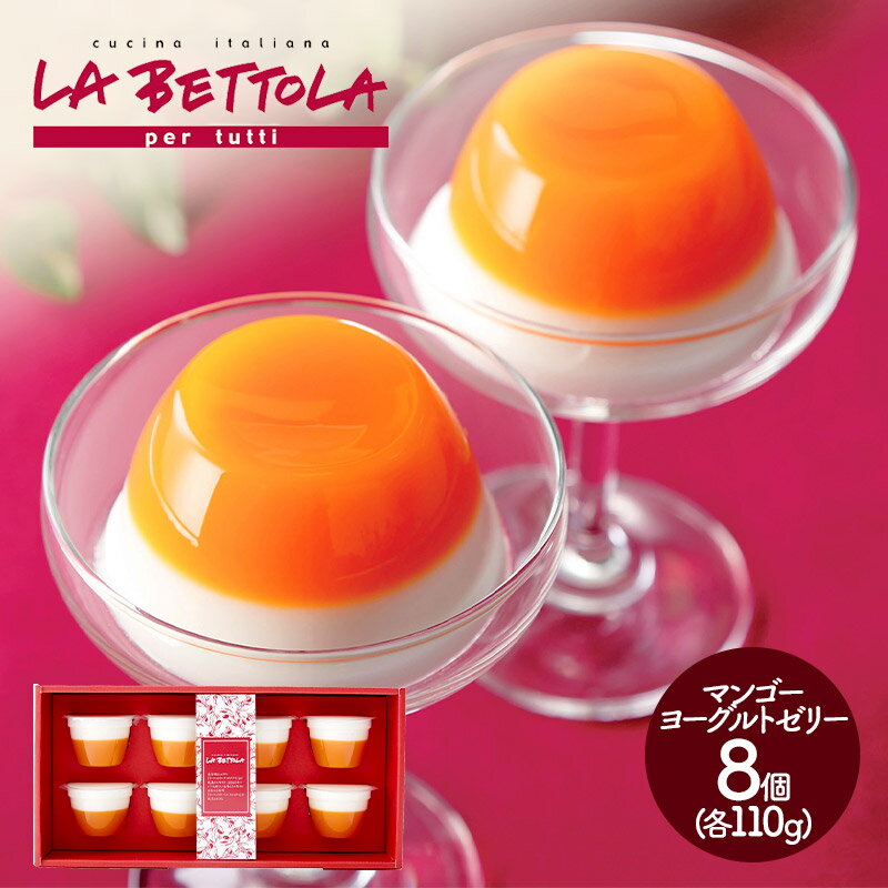 東京 新宿本店「ラ・ベットラ・ペルトゥッティ」 マンゴーヨーグルト 8個 SK1800 スイーツ 洋菓子 お菓子 製菓 お取り寄せ 特産 手土産 お祝い 詰め合せ おすすめ 贈答品 内祝い お礼 お取り寄せグルメ ギフト 送料無料 プレゼント 個包装のサムネイル