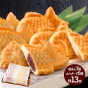 早割 お歳暮 2025 たい焼 2種 計13個 粒あん カスタード SK1828 たいやき 鯛焼き スイーツ 和菓子 お菓子 お取り寄せ 手土産 お祝い 内祝い お礼 プレゼント ギフト 送料無料 スイーツギフト 個包装 冷凍 高級 詰め合わせ 日持ち お供え 香典返し 冬ギフト 御歳暮