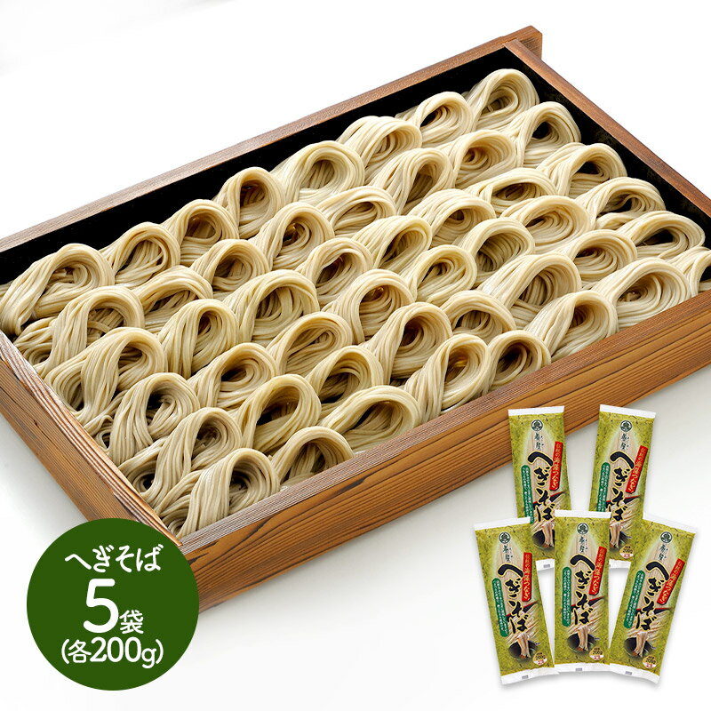 新潟 十日町名産へぎそば 200g×5 SK1837 和食 蕎麦 乾麺 お取り寄せ 特産 手土産 お祝い 詰め合せ おすすめ おしゃれ 贈答品 内祝い お礼 お取り寄せグルメ ギフト 送料無料 プレゼント 実用的 ぐるめのサムネイル