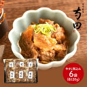 【クーポン配布中!】 大阪 日本料理 寺田 国産牛すじ煮込み 120g 6 SK1914 お惣菜 お取り寄せ 特産 お祝い 詰め合せ おすすめ 贈答品 内祝い お礼 お取り寄せグルメ ギフト 送料無料 プレゼン…