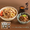 【エントリーでP14 5/9 20:00-】 母の日 父の日 2025 大阪 「日本料理 寺田」 国産牛すじ煮込みと牛丼の素 牛すじ煮込み 120g×2 牛丼の...