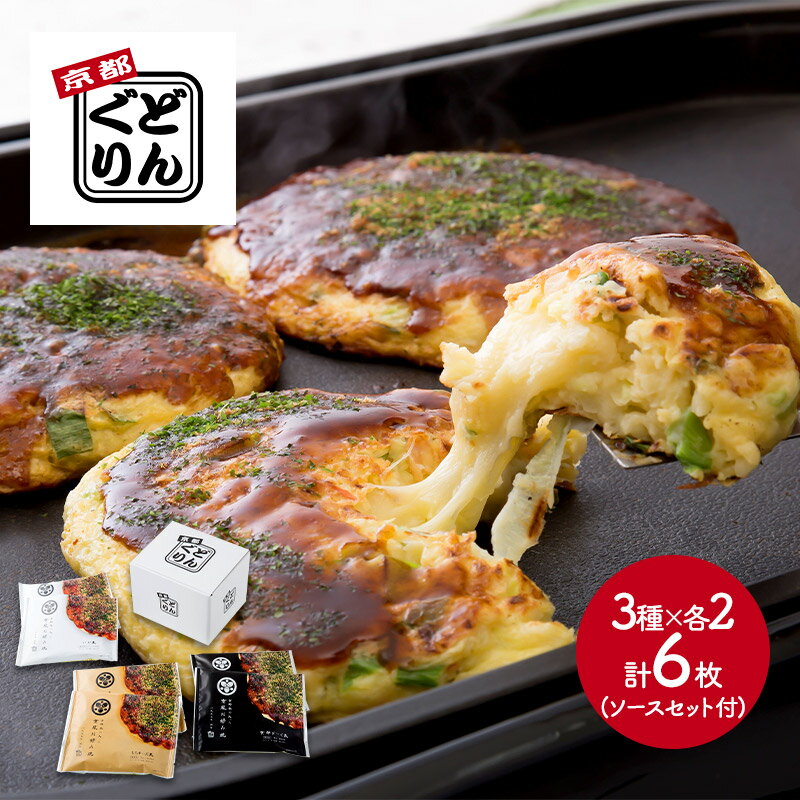 母の日 「京都どんぐり」 京野菜の入った京風お好み焼きセット(3種 各2枚 計6枚) 京都ぽーく玉 いか玉 もちチーズ玉 SK1927 惣菜 お取り寄せ お祝い 詰め合せ おすすめ 贈答品 内祝 お取り寄せグルメ ギフト 送料無料 プレゼント 実用的 個包装 小分け 2023のサムネイル