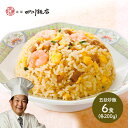 早割 東京「赤坂四川飯店」陳建一監修 五目炒飯6食 (200g×2)×3 SK1938 中華 チャーハン お惣菜 お取り寄せ 特産 お祝い 詰め合せ おすすめ 贈答品 内祝い お礼 お取り寄せグルメ ギフト 送料無料 お歳暮 プレゼント 2021 お歳暮ギフト 実用的 ぐるめ 個包装