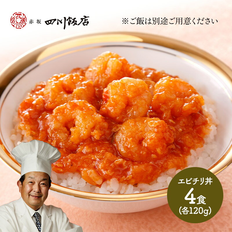 早割 お中元 2024 東京 赤坂四川飯店 陳建一監修 干焼蝦仁丼 エビチリ丼 120g 4 SK1939 中華 お惣菜 お取り寄せ 特産 お祝い 詰め合せ おすすめ 贈答品 内祝い お礼 お取り寄せグルメ ギフト …