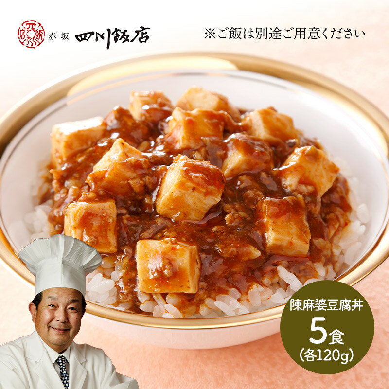 【ポイントアップ中！】 東京「赤坂四川飯店」陳建一監修 陳麻婆豆腐丼5食 120g×5 SK1943 ...