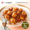 【超早割 15％OFFクーポン】 お歳暮 2023 東京「赤坂四川飯店」陳建一監修 陳麻婆豆腐丼5食 120g×5 SK1943 お惣菜 中華 マーボー お取り寄せ 特産 お祝い 詰め合せ おすすめ 贈答品 内祝い お礼 お取り寄せグルメ ギフト 送料無料 プレゼント ぐるめ 御歳暮