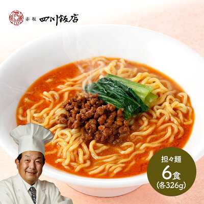 ギフト百花 父の日 2023 東京「赤坂四川飯店」陳建一監修 担々麺 326g×6 SK1953 お惣菜 中華 ラーメン お取り寄せ 特産 お祝い 詰め合せ おすすめ 贈答品 内祝い お礼 お取り寄せグルメ ギフト 送料無料 プレゼント 実用的 ぐるめ 個包装 小分け