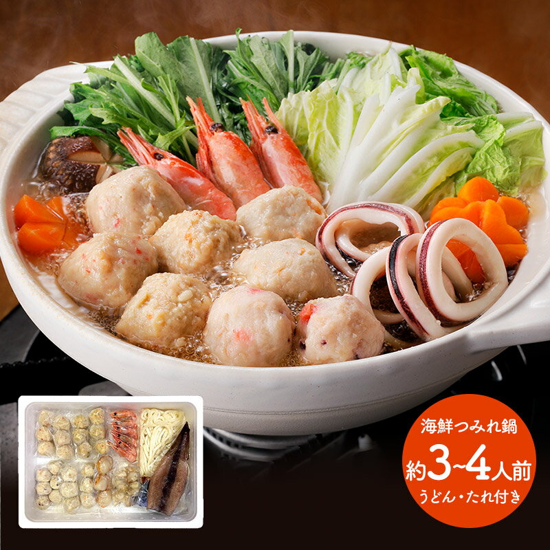 早割 お歳暮 ブラックフライデー 2025 北海道 海鮮つみれ鍋 かに入つみれ えび入つみれ とりごぼうつみれ たこ入つみれ ボイル海老 ボイル帆立 ボイルつぶ...