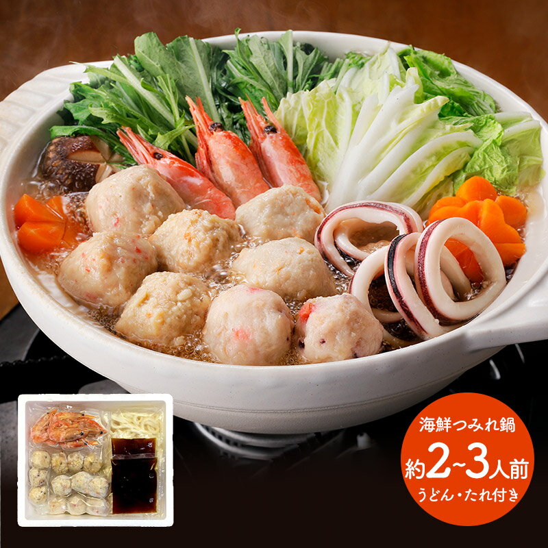 早割 お歳暮 ブラックフライデー 2025 北海道 海鮮つみれ鍋 かに入つみれ×3個 えび入つみれ×3個 とりごぼうつみれ×3個 たこ入つみれ×3個 ボイル海老...