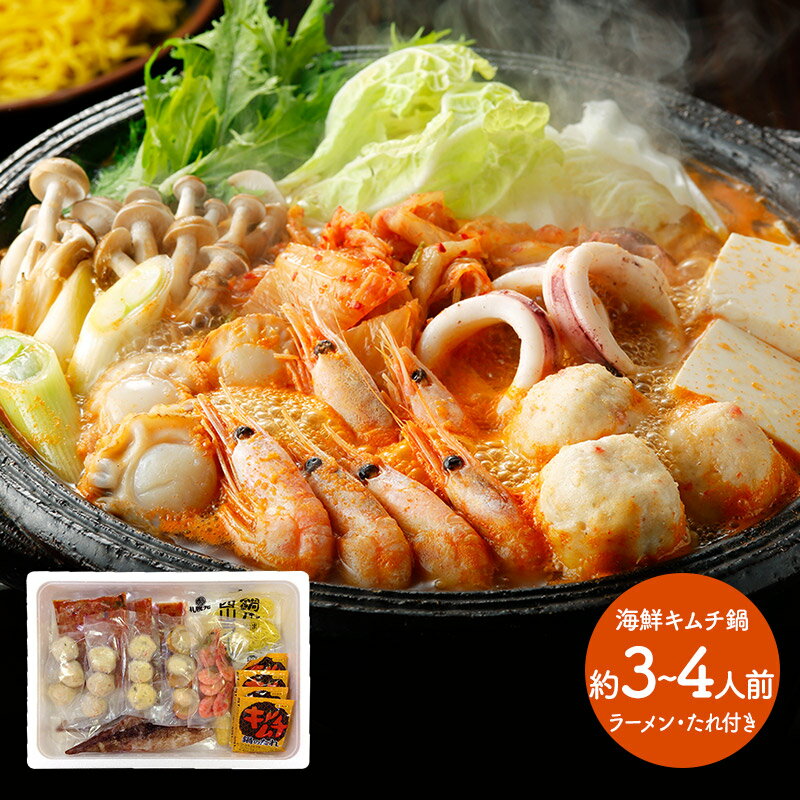 早割 お歳暮 ブラックフライデー 2025 北海道 海鮮キムチ鍋 白菜キムチ ボイル海老 ボイル帆立 かに入つみれ えび入つみれ とりごぼうつみれ 油揚げ ツボ...