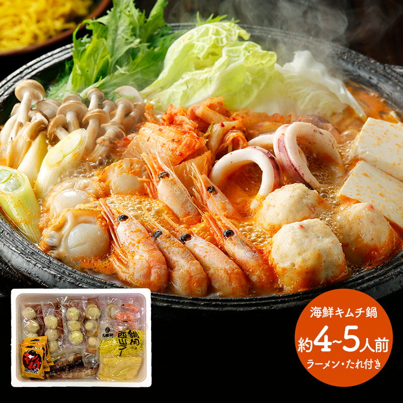 早割 お歳暮 ブラックフライデー 2025 北海道 海鮮キムチ鍋 白菜キムチ ボイル海老 ボイル帆立 かに入つみれ えび入つみれ とりごぼうつみれ 油揚げ ツボ...