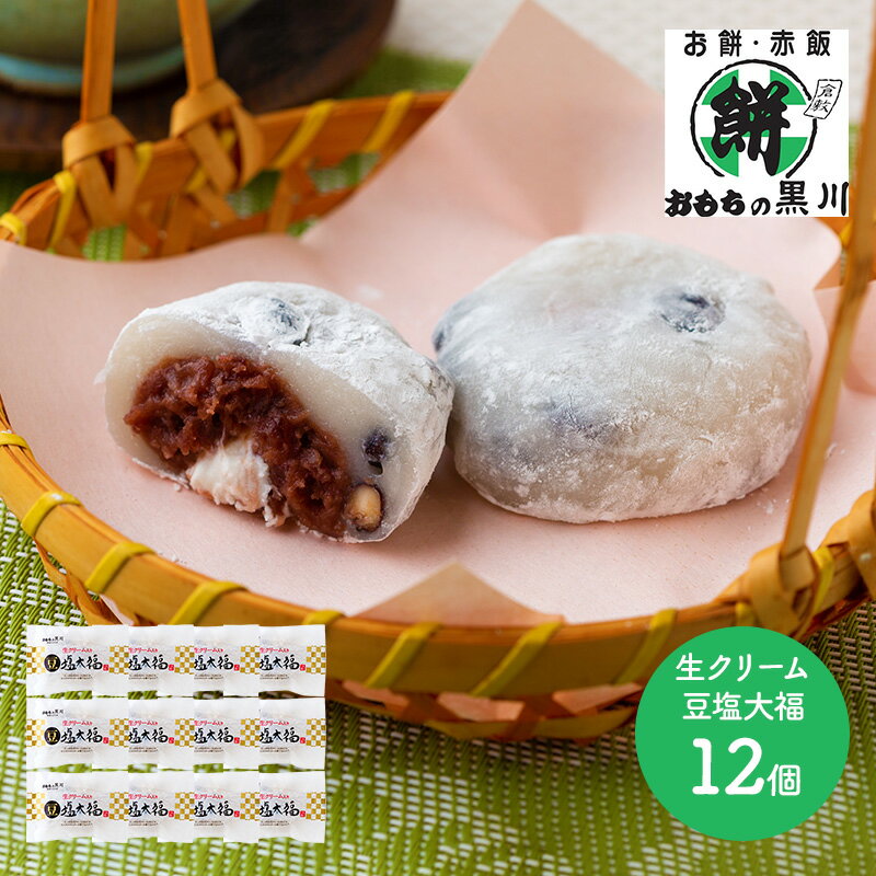 岡山 大正9年創業「おもちの黒川」豆塩大福 12個 SK2015 和菓子 もち プレゼント おすすめ 還暦 お祝い お礼 内祝い 出産 結婚 快気祝 贈り物 お取り寄せスイーツ ギフト 送料無料 父の日 2022 実用的 スイーツギフト 個包装