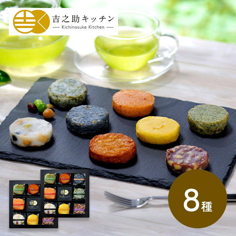 超早割 お中元 父の日 2025 鹿児島 「吉之助キッチン」 8種の彩りさつま揚げ 2個セット 計16個 SK2064 さつまあげ さつま揚げ 薩摩揚げ つけあげ つけ揚げ 揚げかまぼこ かまぼこ おつまみ お取り寄せ お祝い 詰め合わせ 内祝い お礼 高浜蒲鉾 ギフト 送料無料 御中元