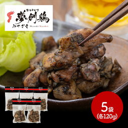 【クーポン配布中!】 宮崎 夢創鶏 (むそうどり) 炭火焼 120g×5 計600g SK2076 焼き鳥 肉 惣菜 お取り寄せ 特産 手土産 お祝い おすすめ 贈答品 内祝い お礼 お取り寄せグルメ ギフト 送料無料 プレゼント ぐるめ おつまみ お返し 母の日 2024