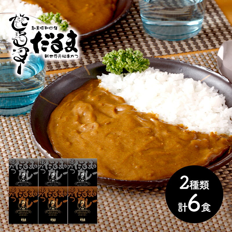 大阪 「串かつだるま」 2種のカレー 6個セット どて味噌煮込みカレー×3 二度づけ禁止串かつソースカレー×3 SK2085 お取り寄せ 特産 手土産 お祝い 詰め合せ おすすめ 贈答品 内祝い お礼 送料無料 プレゼント 実用的 ぐるめ 個包装 小分け お歳暮 2022