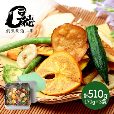 【SS全品ポイント10倍】広島 創業明治2年 「豆徳」 野菜果物チップス 170g ×3袋 （ 計 510g ）SK2103 スナック おやつ お菓子 健康 食物繊維 お取り寄せ 特産 手土産 お祝い 詰め合せ おすすめ 贈答品 内祝い お礼 お取り寄せグルメ ギフト 送料無料 プレゼント 2022