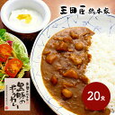 お中元 敬老の日 2025 夏ギフト 三田屋総本家 黒豚のポークカレー 20食 各210g SK2143 惣菜 お取り寄せ 特産 お祝い セット 詰め合せ おす...