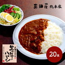 【エントリーでP14 5/9 20:00-】 母の日 父の日 2025 三田屋総本家 黒毛和牛のハヤシ 20食 各210g SK2148 惣菜 洋食 お取り寄せ...