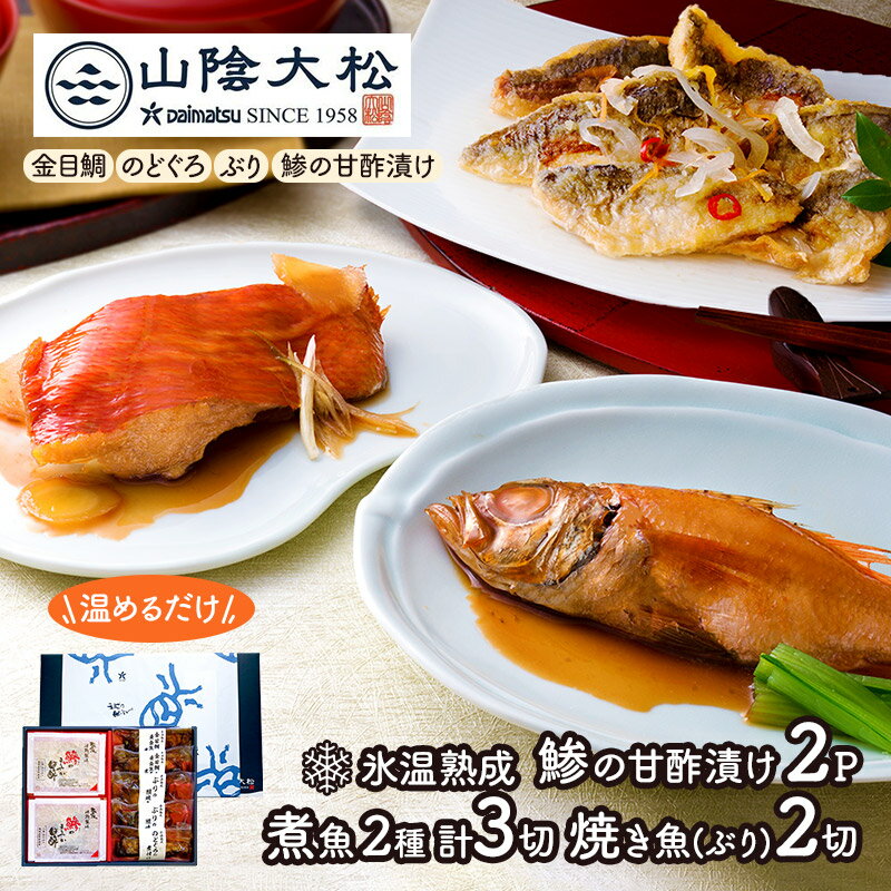 鳥取 「 山陰大松 」 氷温熟成 簡単 便利 な 魚 惣菜 ギフト 心 SK2414 金目鯛 煮付け のどぐろ 煮付け 鯵の甘酢漬け ぶりの照焼き 詰め合わせ 温めるだけ 海鮮 冷凍 内祝い お礼 ギフト 送料無料 おつまみ お返し ご飯のお供 2025のサムネイル