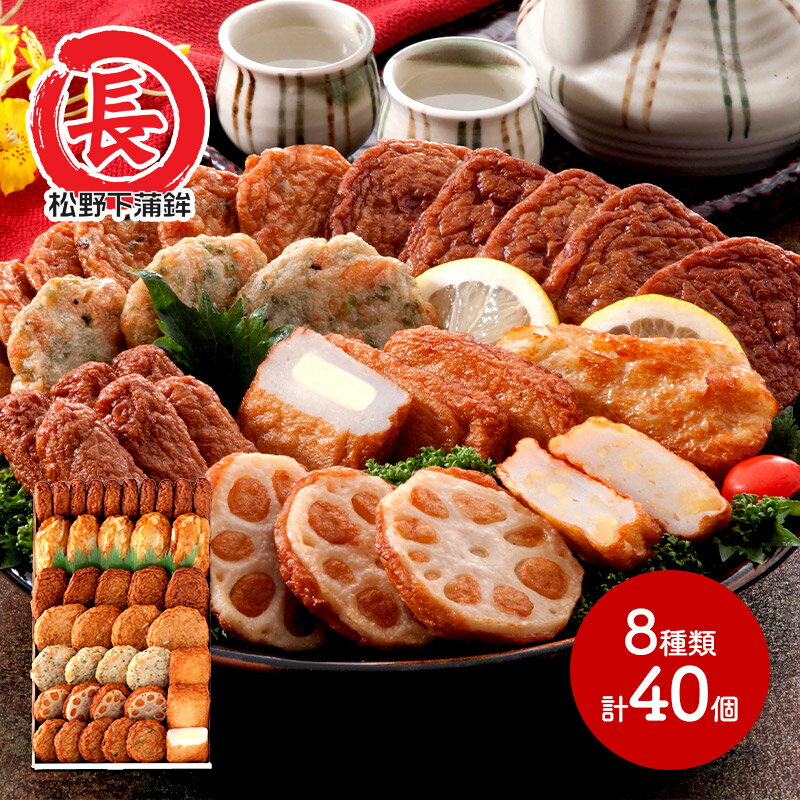 早割 お歳暮 2025 鹿児島 「松野下蒲鉾」 さつま揚げ詰合せ 8種 40枚 SK2175 さつまあげ 薩摩揚げ さつま揚げ つけあげ つけ揚げ 揚げかまぼこ かまぼこ 酒の肴 おつまみ お取り寄せ お祝い 詰め合わせ 内祝い お礼 ギフト 送料無料 惣菜 ご飯のお供 冬ギフト 御歳暮