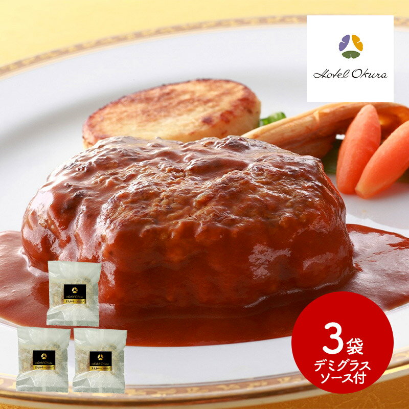 東京 「ホテルオークラ」 黒毛和牛ハンバーグ 3個 デミグラスソース付き SK2185 惣菜 冷凍 お取り寄せ 特産 手土産 お祝い 詰め合せ おすすめ 贈答品 内祝い お礼 お取り寄せグルメ ギフト 送料無料 プレゼント 実用的 ぐるめのサムネイル