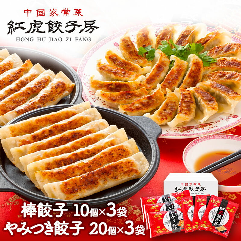 紅虎餃子房 棒餃子&やみつき餃子セット 計90個 SK2283-W ぎょうざ 冷凍 プレゼント お取り寄せ 特産 贈答品 化粧箱 内祝い お礼 お取り寄せグルメ 食品 ギフト 送料無料 実用的 ぐるめのサムネイル