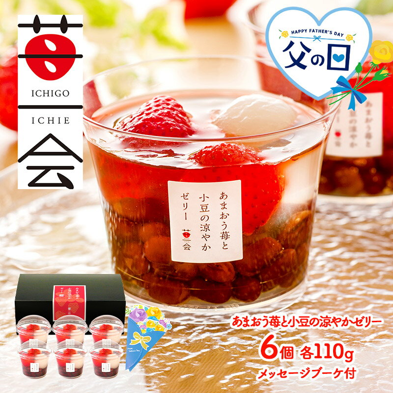 【父の日 2024/6/15以降お届け】 苺一会 あまおう苺と小豆の涼やかゼリー 6個 SK2299 スイーツ セット 和菓子 お菓子 苺 イチゴ 練乳 スイーツ 冷凍 お取り寄せスイーツ 詰め合わせ 贈り物 プレゼント お祝い お礼 ギフト 個包装 デザート 送料無料のサムネイル