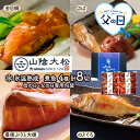 【クーポン配布中!】 【父の日 2024/6/15以降お届け】 鳥取 山陰大松 氷温熟成 お魚 惣菜 ギフト セット SK2306 ぶり ブリ のどぐろ 金目鯛 さば サバ 煮魚 煮付け 煮魚セット 詰め合わせ 真空…