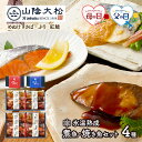 母の日 父の日 2025 【 母の日 5/11 父の日 6/15 お届け】 鳥取 「 山陰大松 」 氷温熟成 煮魚 ・ 焼魚 ギフト セット ( 6切 / 8切...